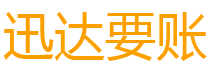 来凤迅达要债公司